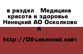  в раздел : Медицина, красота и здоровье . Ненецкий АО,Осколково д.